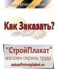 Магазин охраны труда и техники безопасности stroiplakat.ru Журналы по строительству в Сысерти